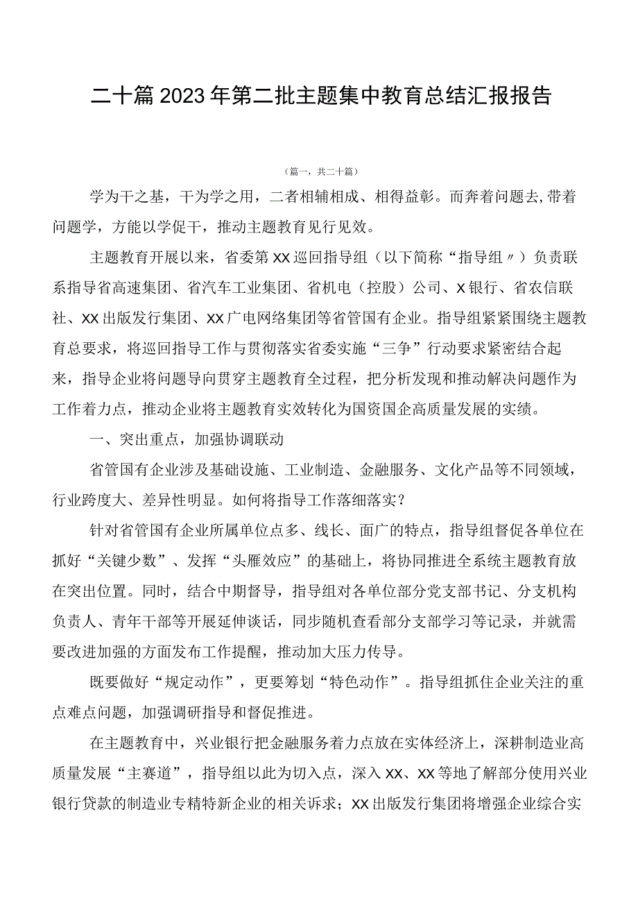 二十篇2023年第二批主题集中教育总结汇报报告.docx_第1页