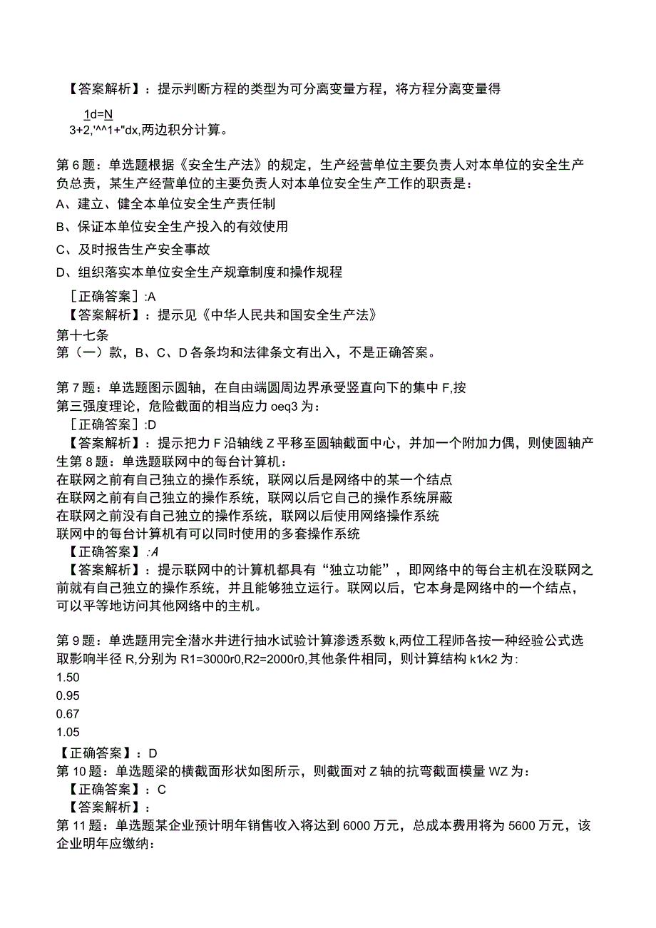 2023环保工程师 公共基础全真模拟试题4.docx_第2页