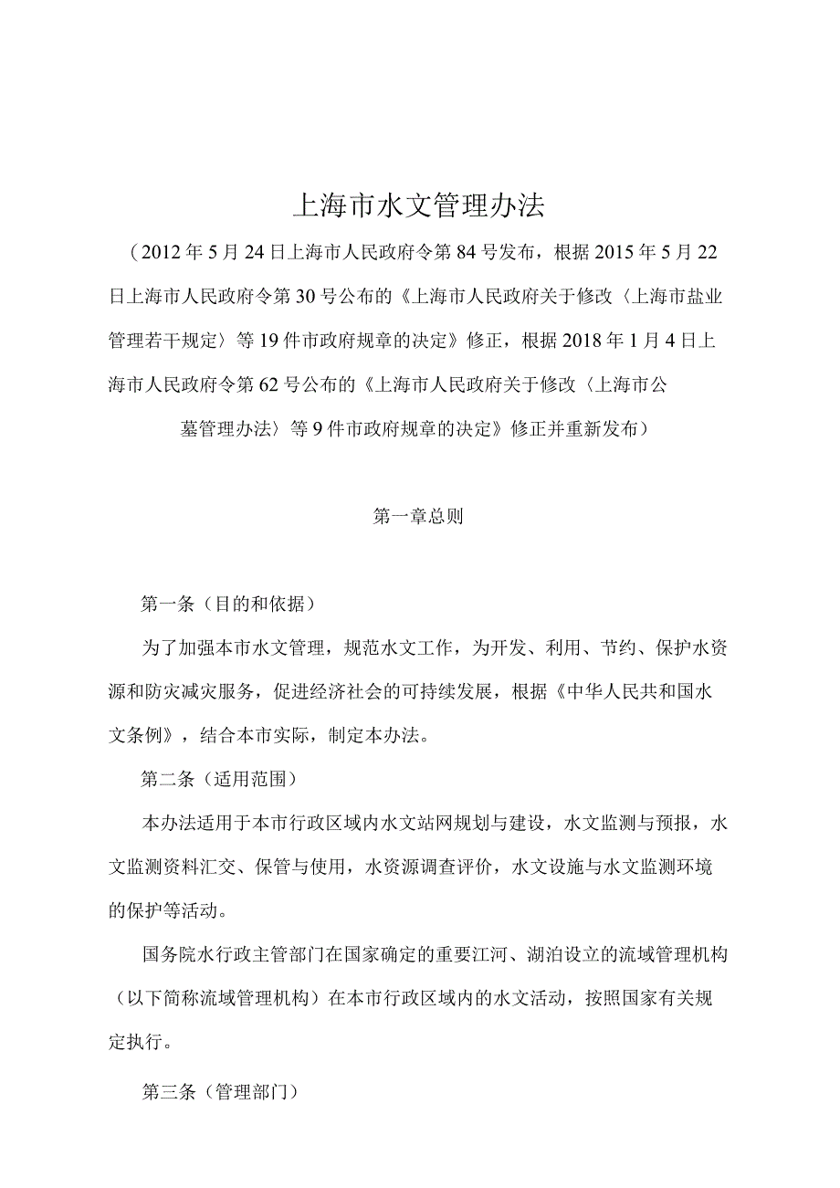 《上海市水文管理办法》（根据2018年1月4日上海市人民政府令第62号修正并重新发布）.docx_第1页