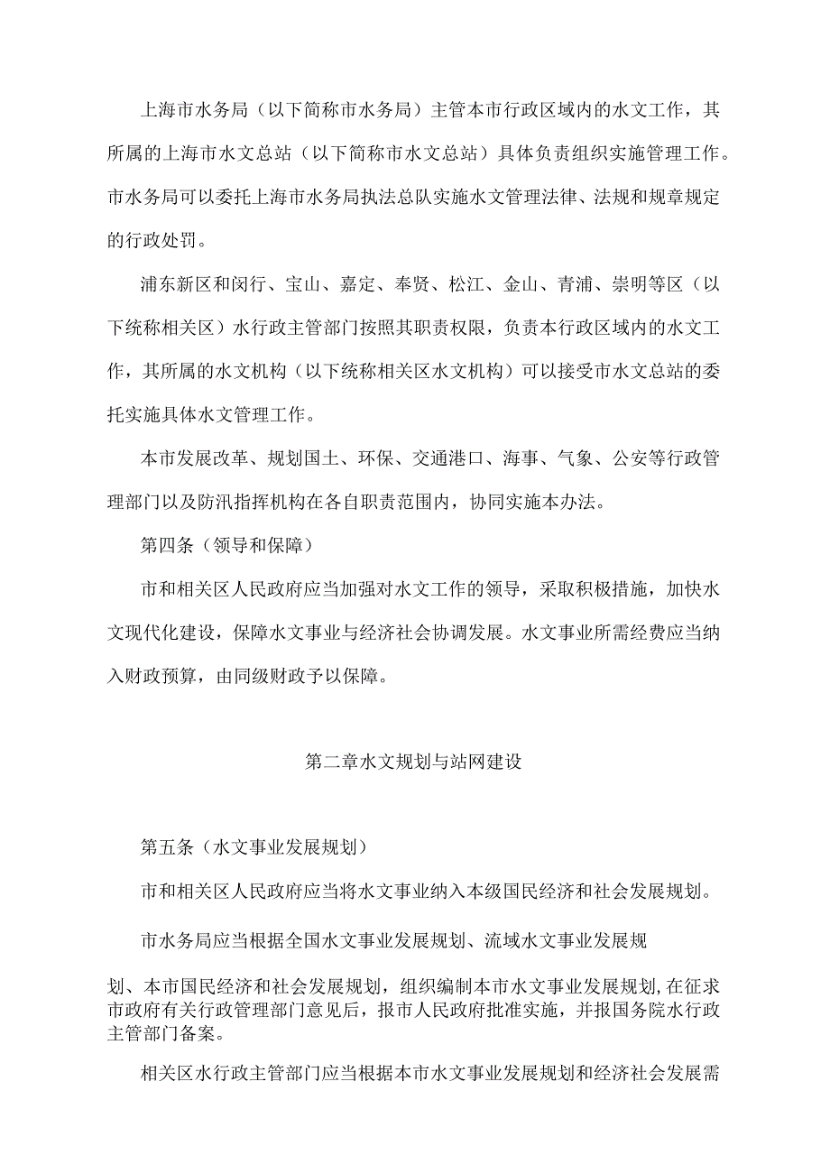 《上海市水文管理办法》（根据2018年1月4日上海市人民政府令第62号修正并重新发布）.docx_第2页