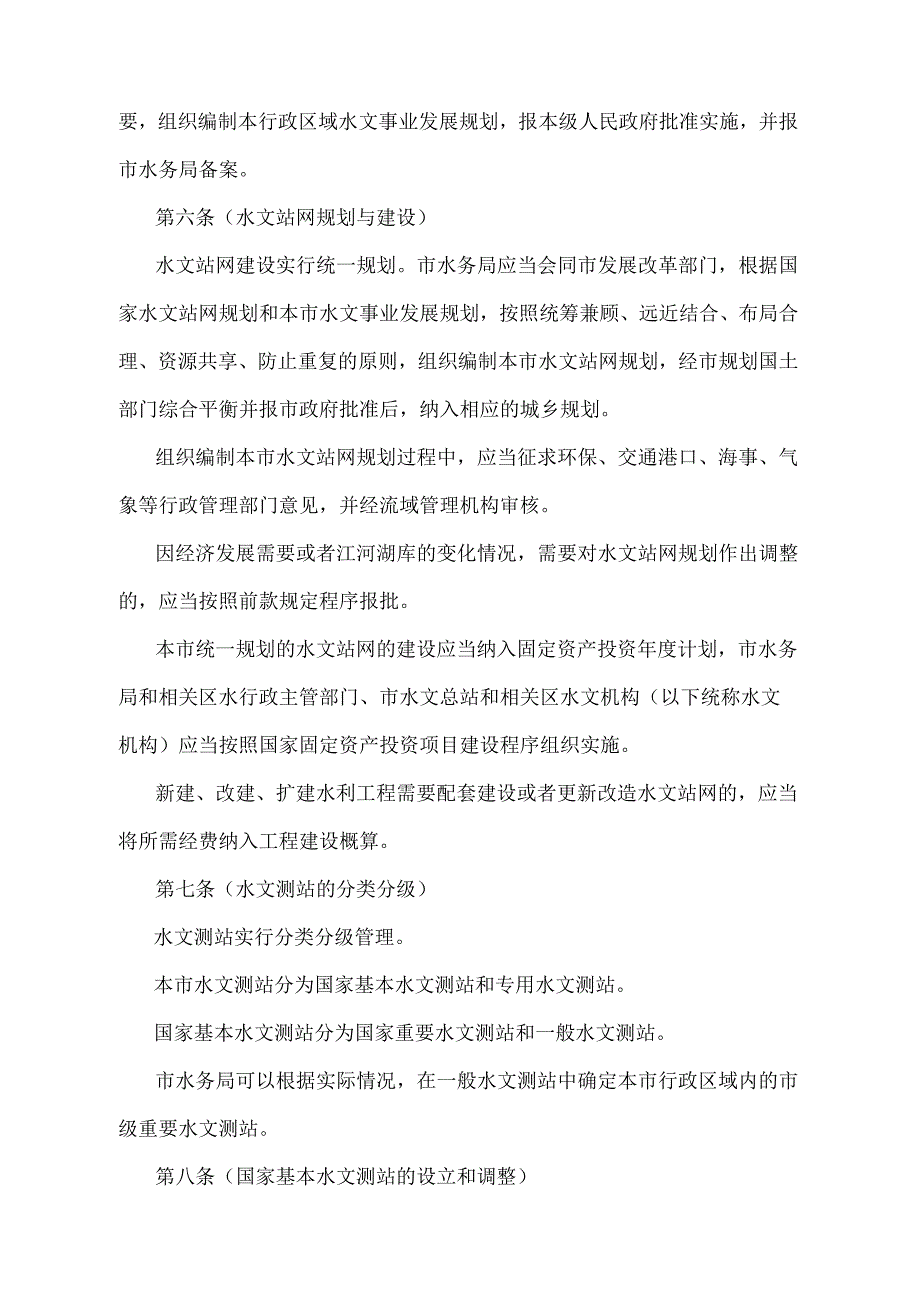 《上海市水文管理办法》（根据2018年1月4日上海市人民政府令第62号修正并重新发布）.docx_第3页