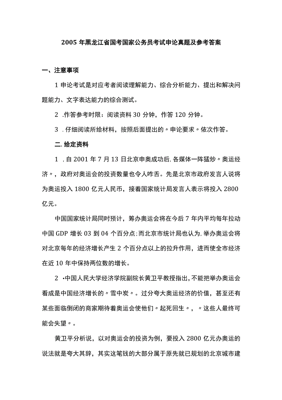 2005年黑龙江省国考国家公务员考试申论真题及参考答案.docx_第1页