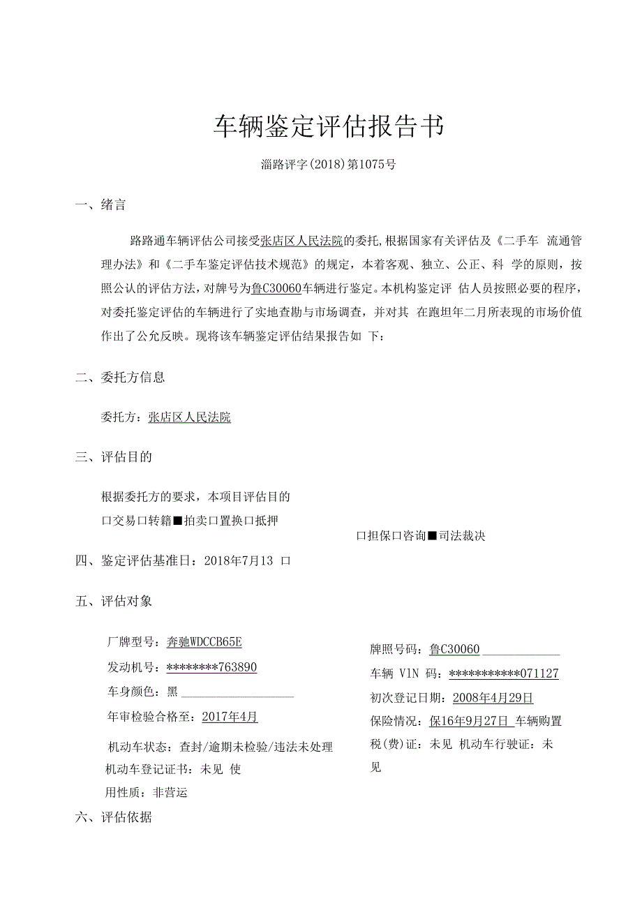 车辆鉴定评估报告书.docx_第3页