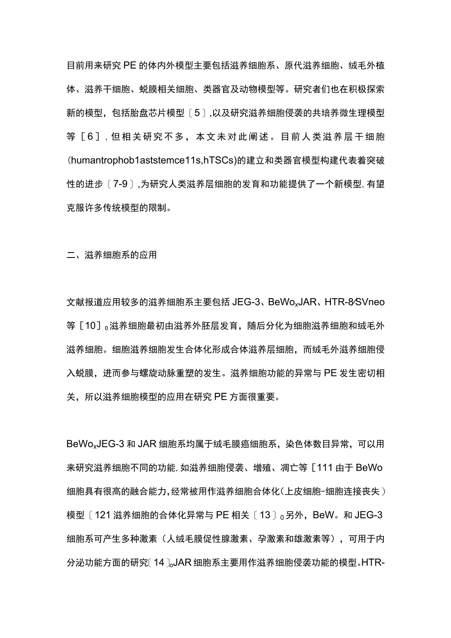 2023子痫前期模型工具研究进展.docx_第2页