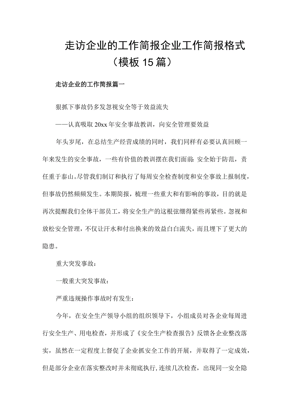 走访企业的工作简报 企业工作简报格式(模板15篇).docx_第1页