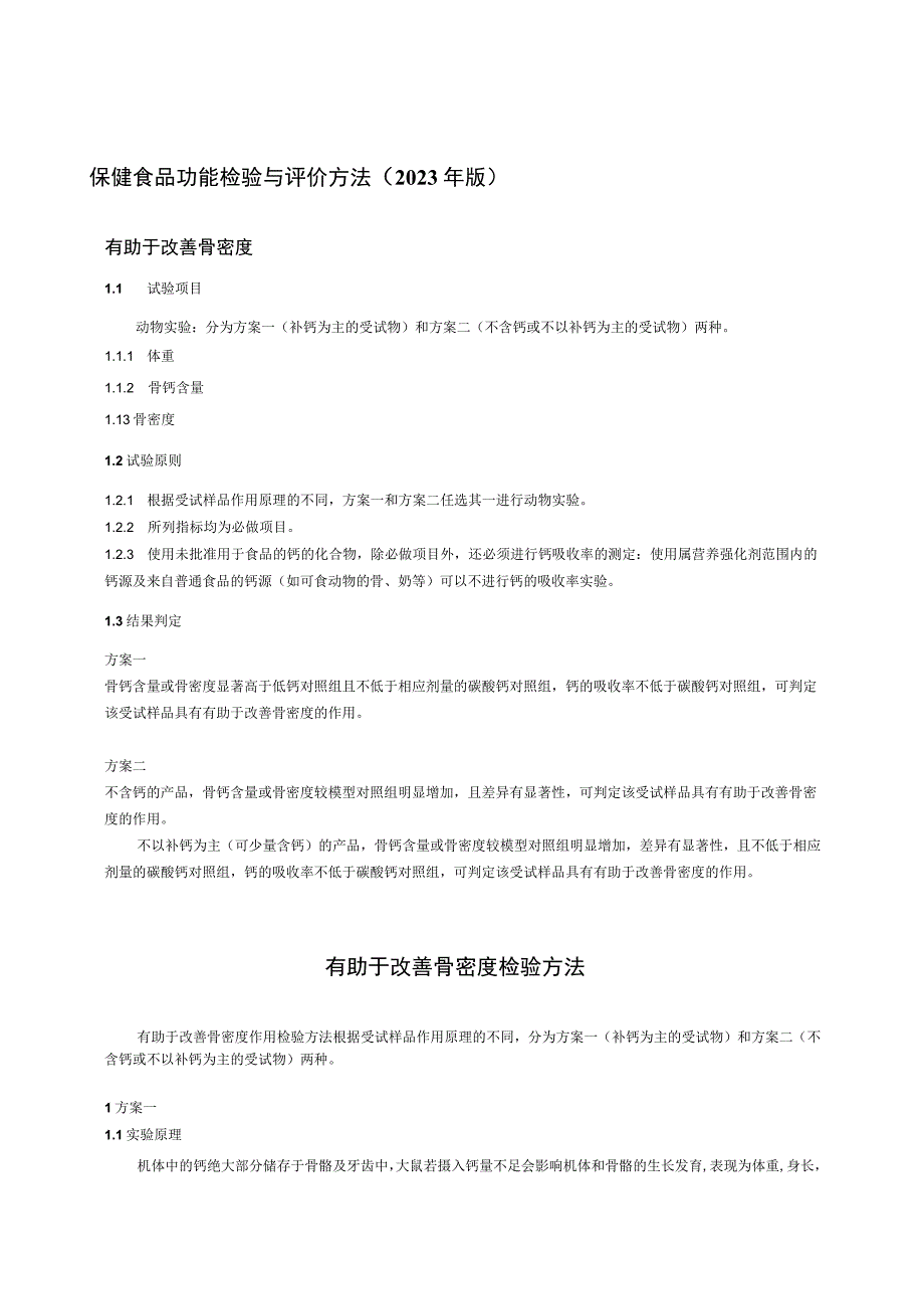 保健食品功能检验与评价方法（2023年版）有助于改善骨密度.docx_第1页