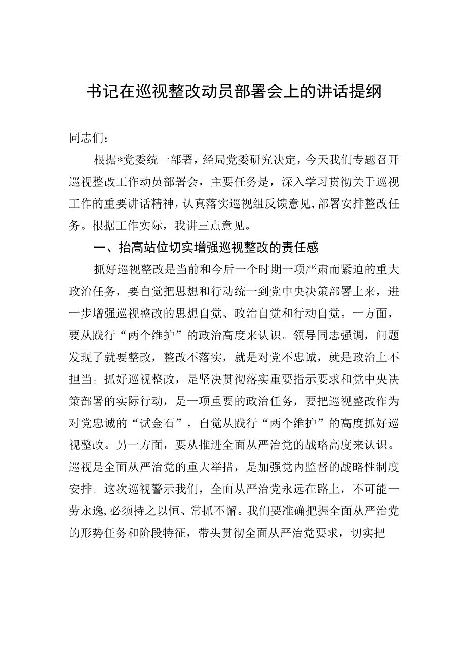 书记在巡视整改动员部署会上的讲话提纲.docx_第1页