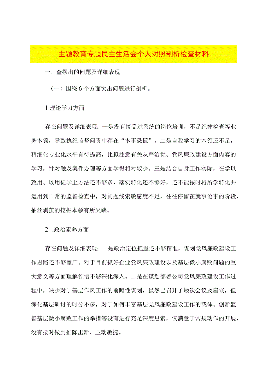 主题教育专题民主生活会个人对照剖析检查材料.docx_第1页