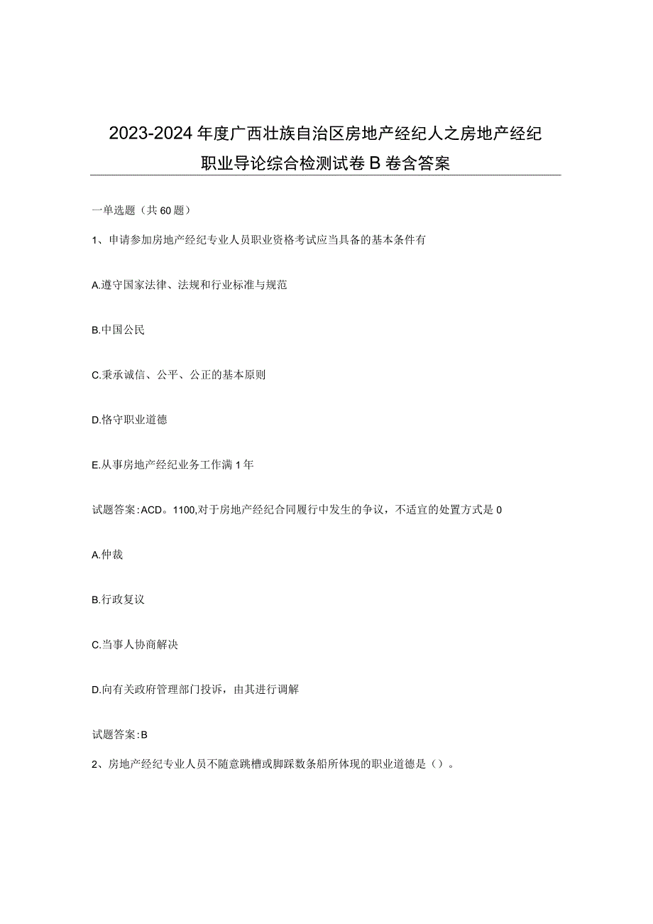 2023-2024年度广西壮族自治区房地产经纪人之房地产经纪职业导论综合检测试卷B卷含答案.docx_第1页