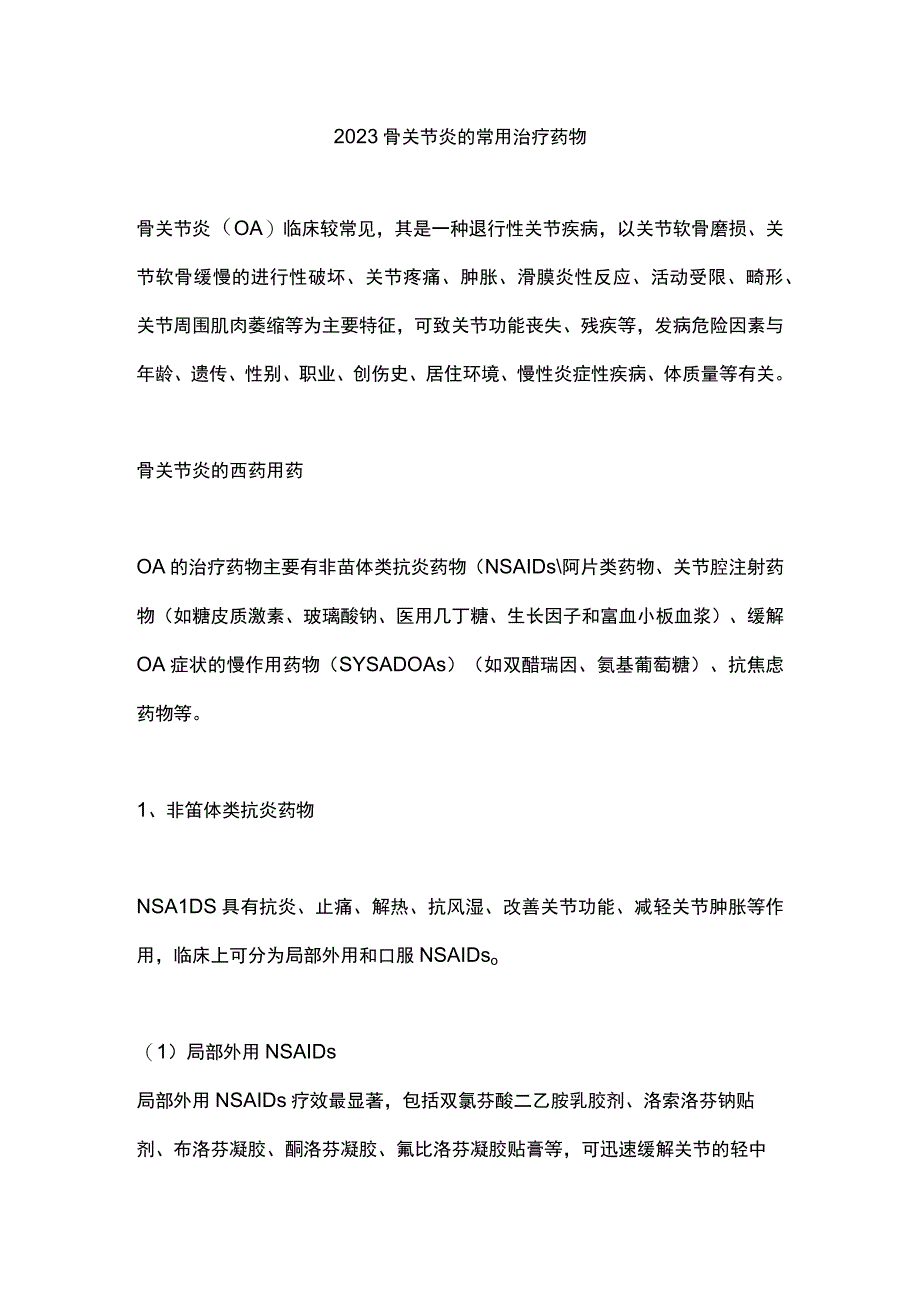 2023骨关节炎的常用治疗药物.docx_第1页