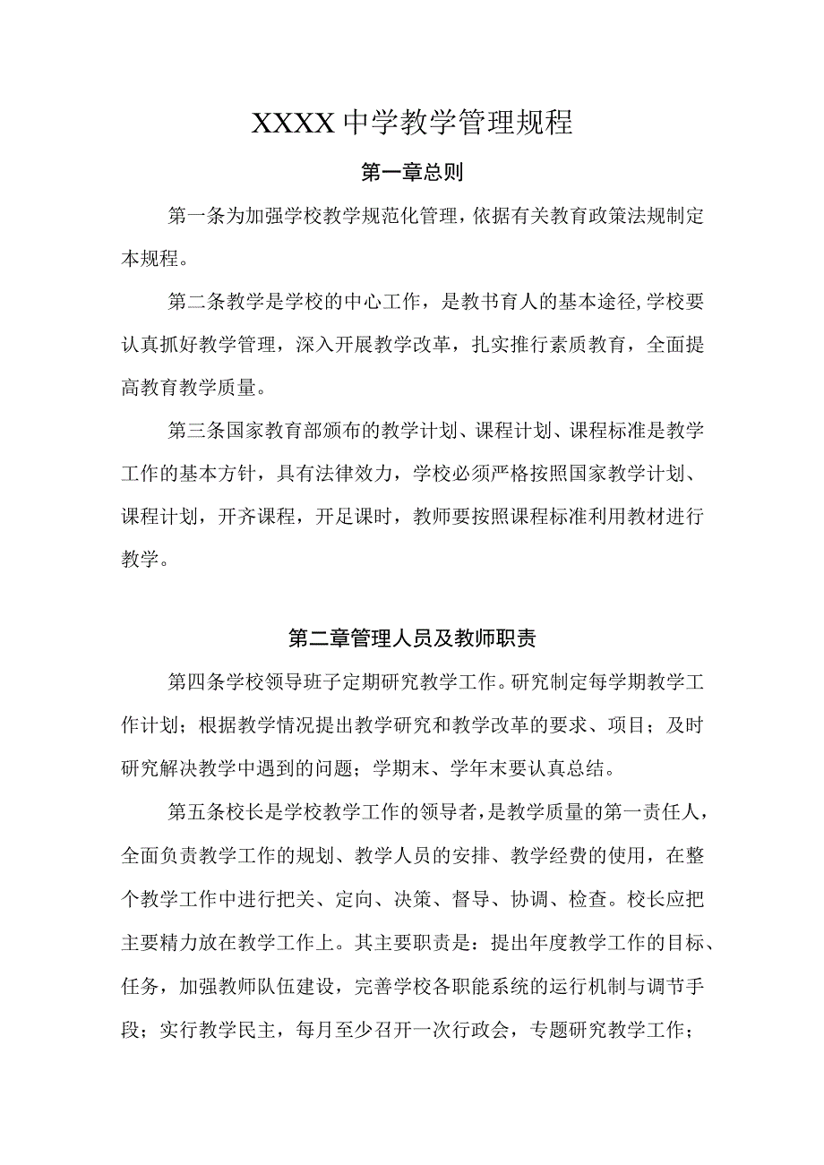 中学教学管理规程.docx_第1页