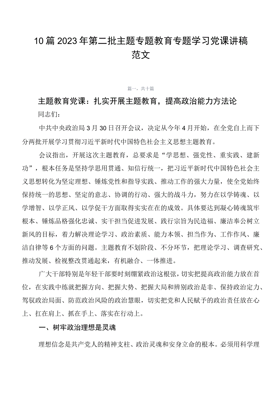 10篇2023年第二批主题专题教育专题学习党课讲稿范文.docx_第1页