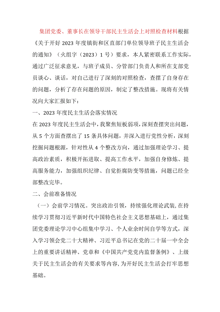 【最新党政公文】集团党委、董事长在领导干部民主生活会上对照检查材料（完整版）.docx_第1页