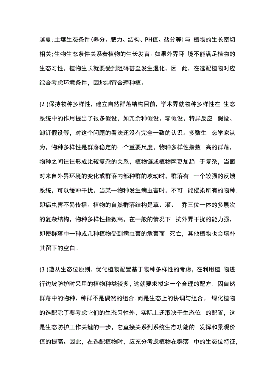 边坡绿化生态修复工程难点与对策.docx_第3页