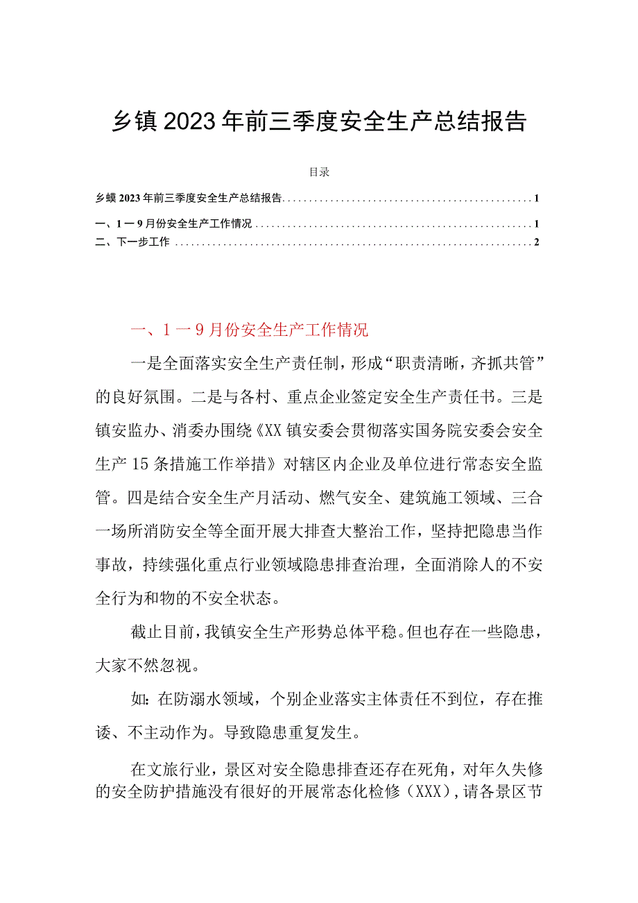 乡镇2023年前三季度安全生产总结报告.docx_第1页