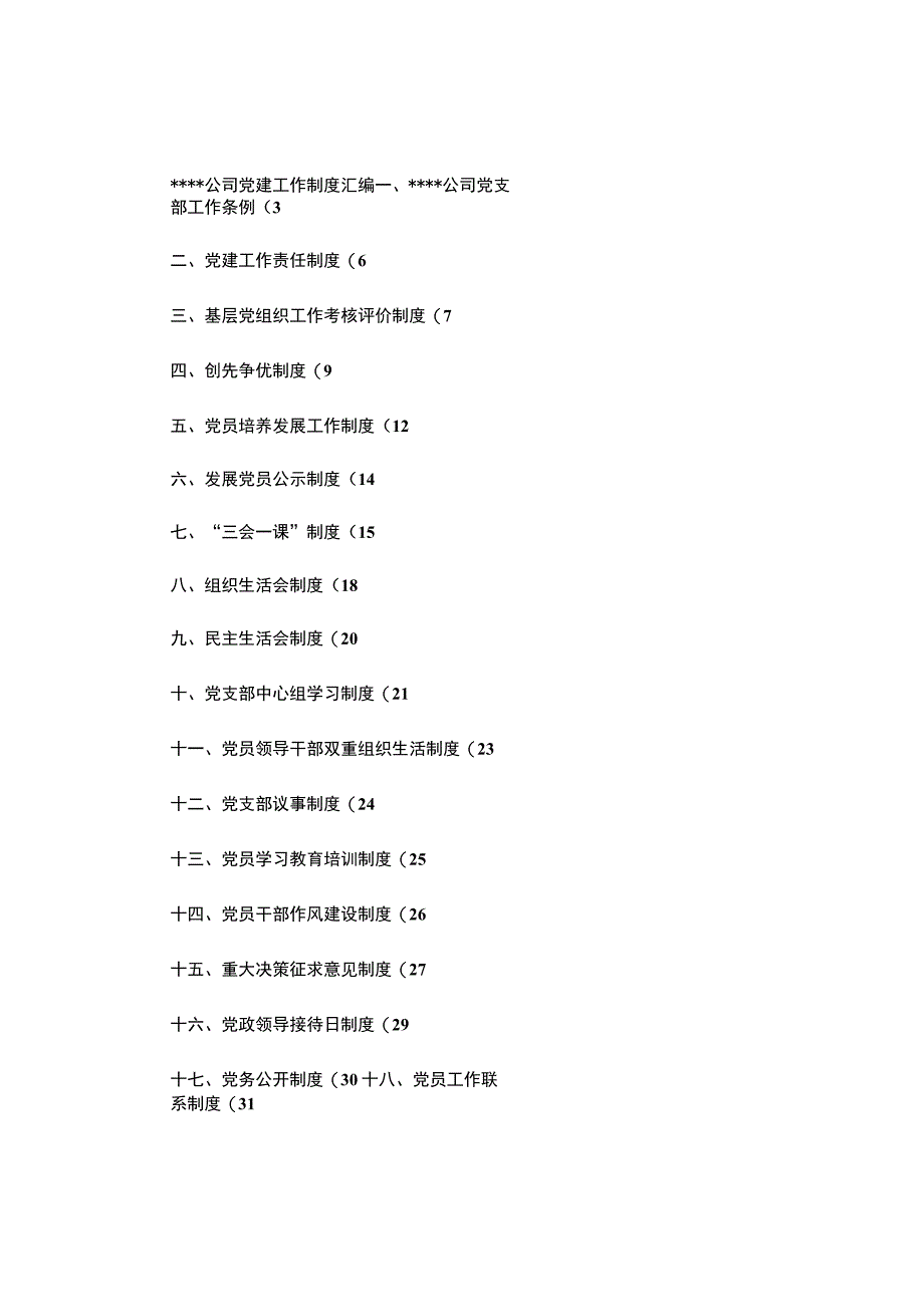 党建工作制度汇编.docx_第1页