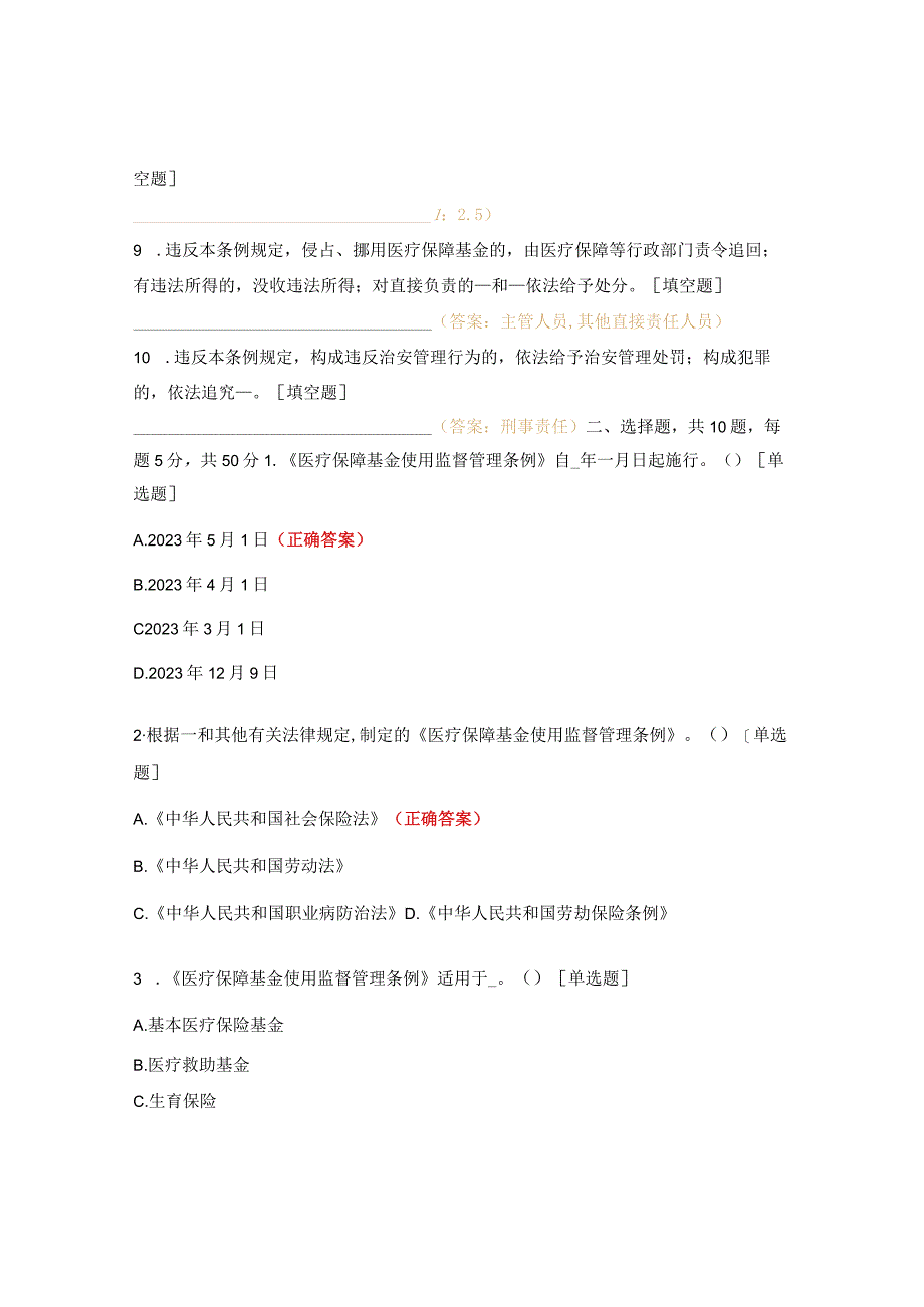 《医疗保障基金使用监督管理条例》试题及答案.docx_第2页