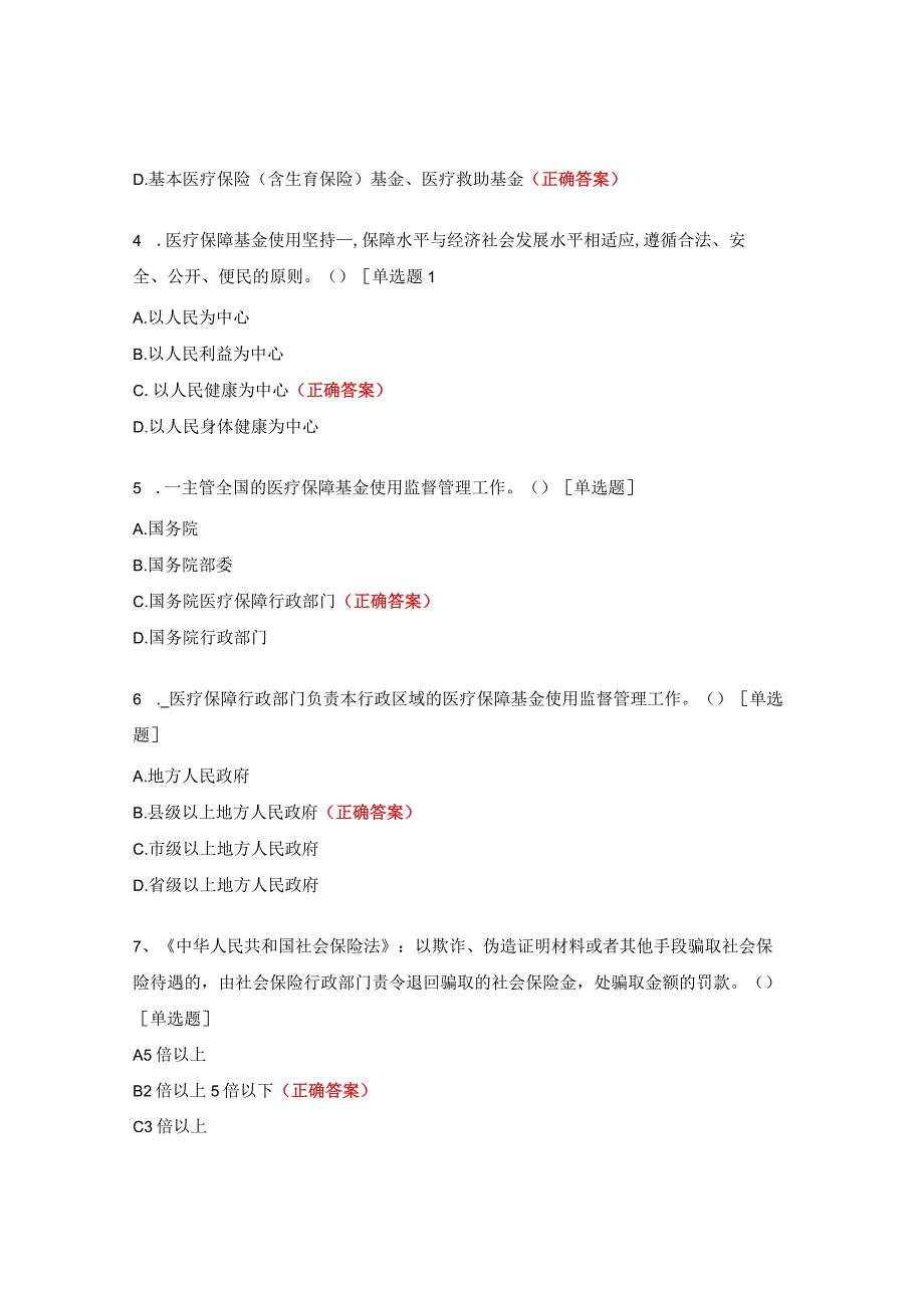 《医疗保障基金使用监督管理条例》试题及答案.docx_第3页