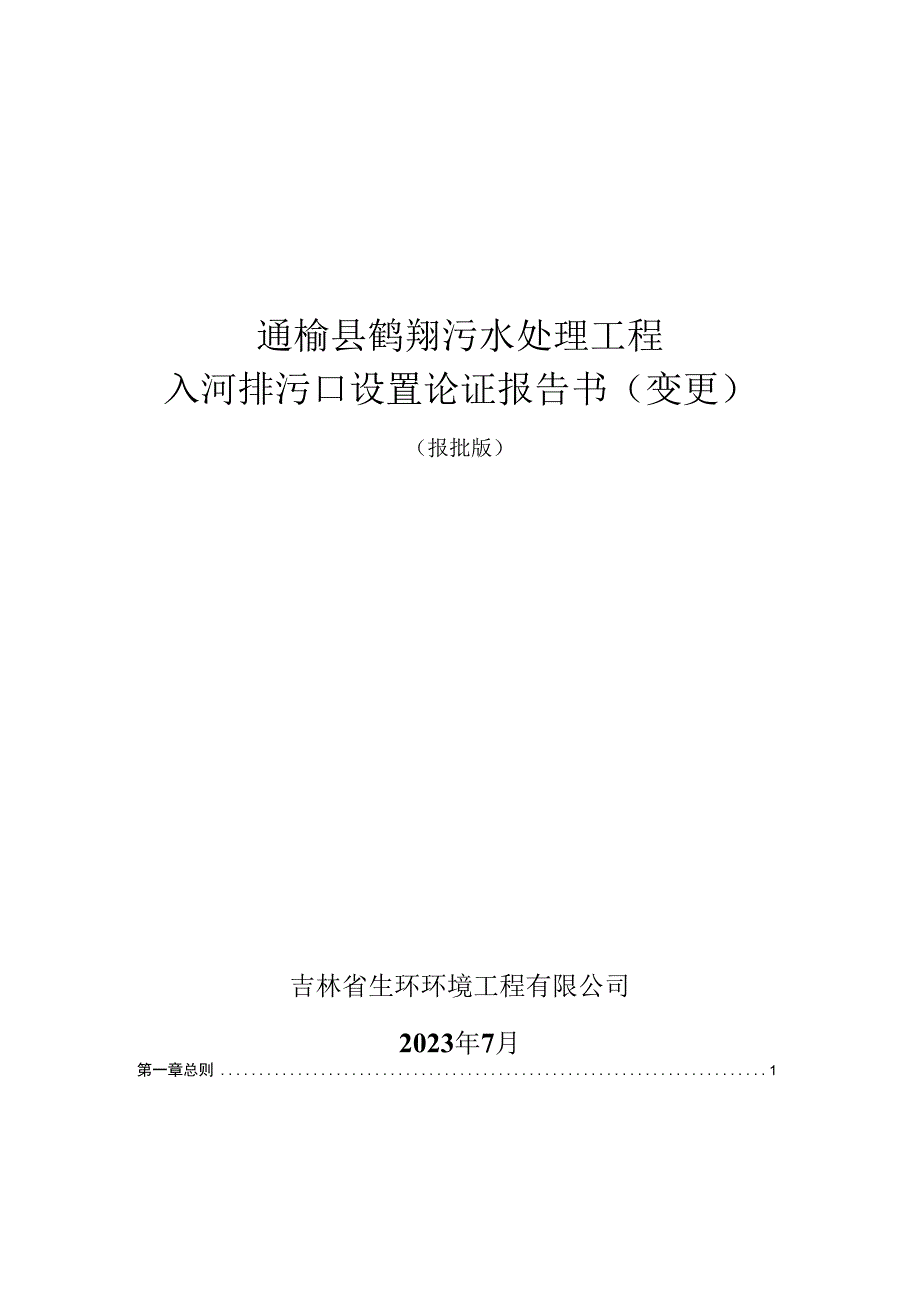 通榆县鹤翔污水处理工程入河排污口设置论证报告书变更.docx_第1页