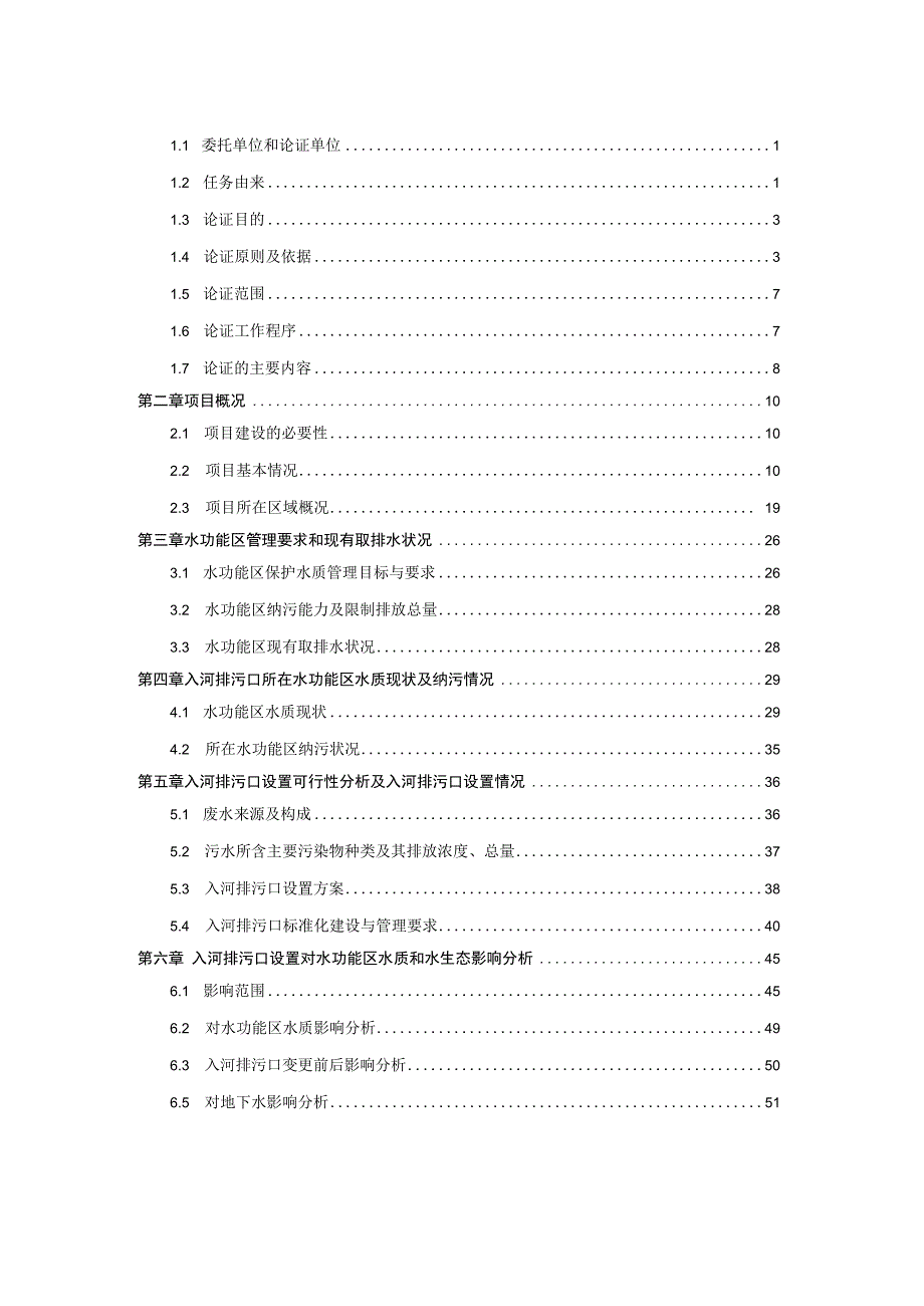 通榆县鹤翔污水处理工程入河排污口设置论证报告书变更.docx_第2页