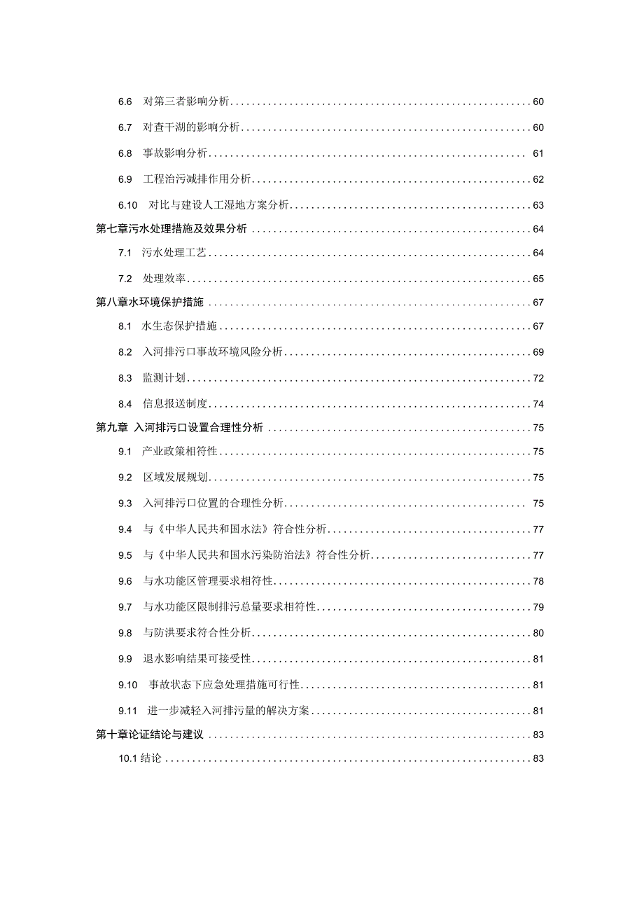 通榆县鹤翔污水处理工程入河排污口设置论证报告书变更.docx_第3页