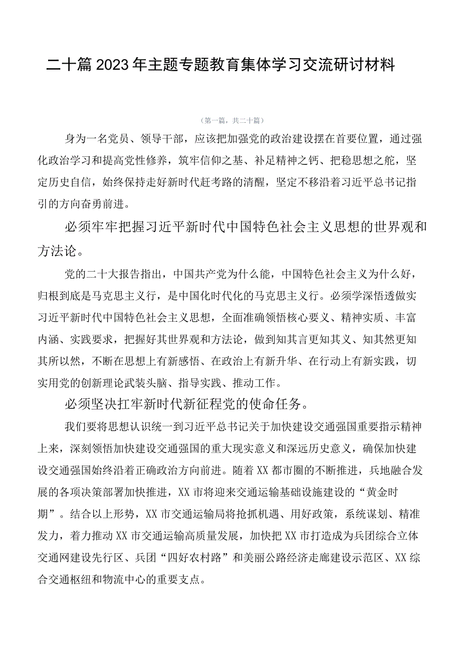 二十篇2023年主题专题教育集体学习交流研讨材料.docx_第1页