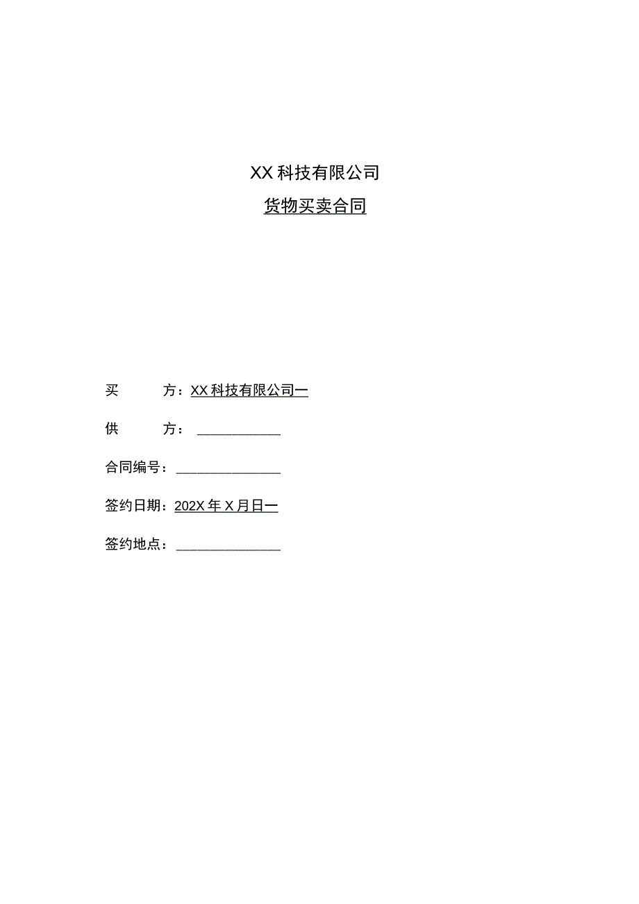 XX科技有限公司货物买卖合同(2023年).docx_第1页