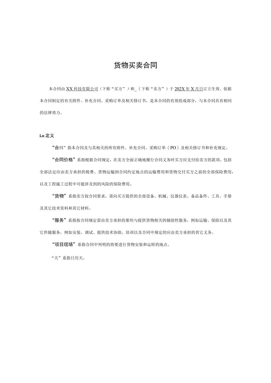 XX科技有限公司货物买卖合同(2023年).docx_第2页