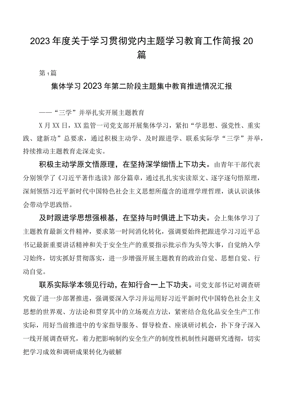 2023年度关于学习贯彻党内主题学习教育工作简报20篇.docx_第1页