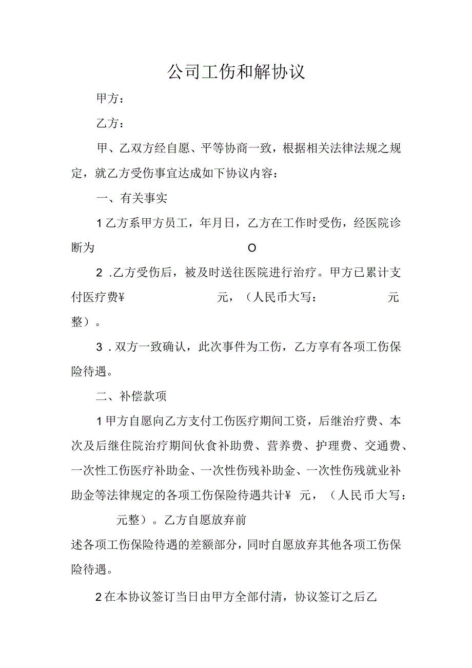 公司工伤和解协议.docx_第1页