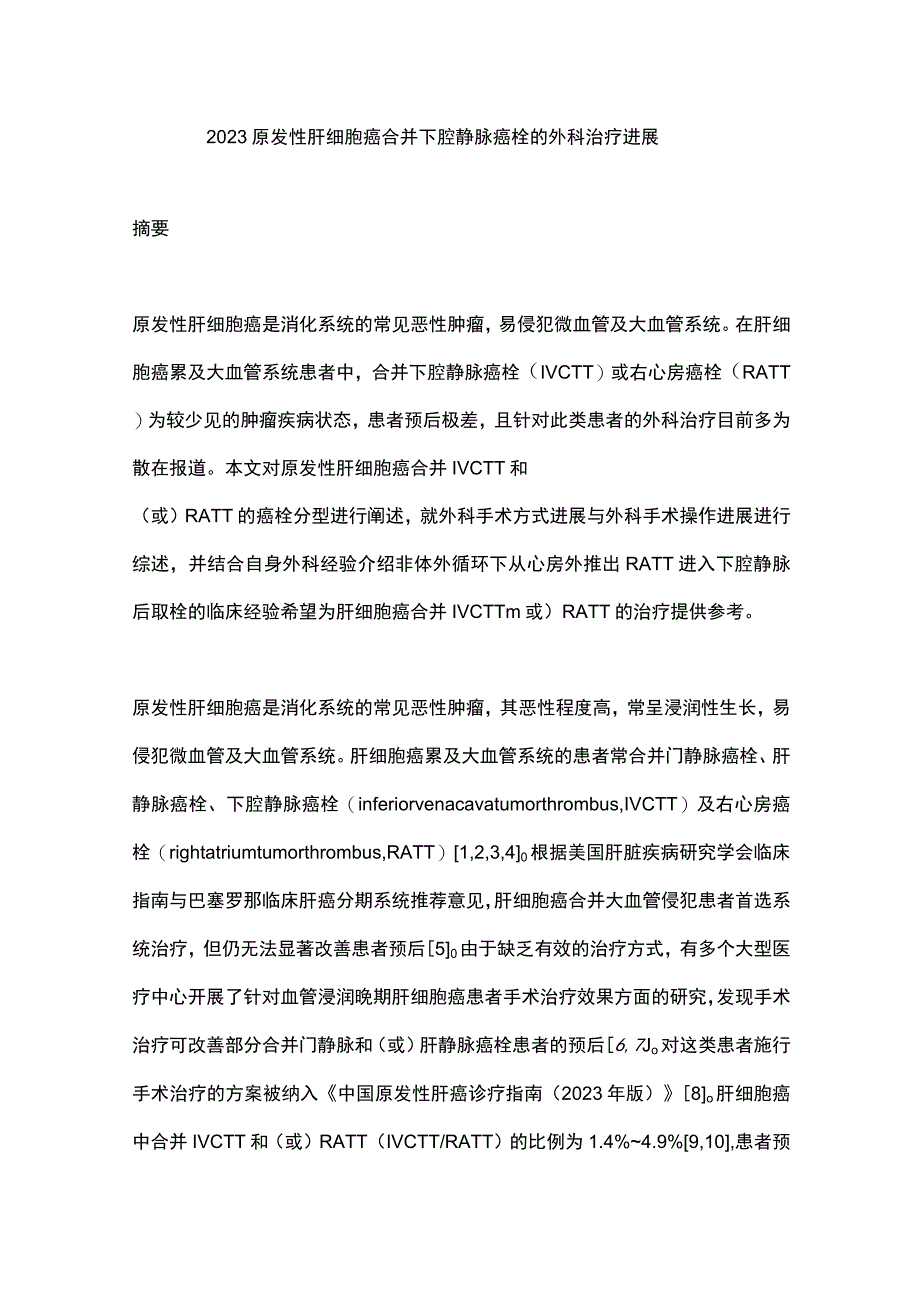 2023原发性肝细胞癌合并下腔静脉癌栓的外科治疗进展.docx_第1页