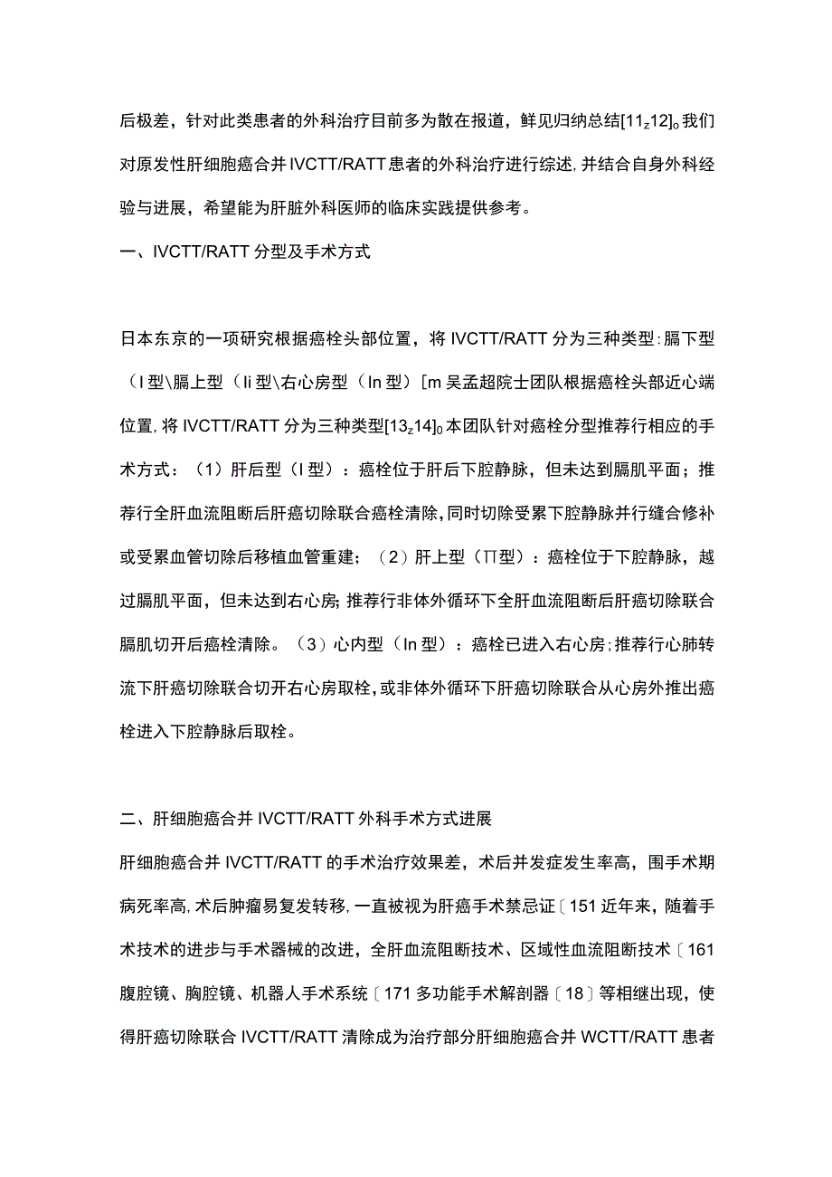 2023原发性肝细胞癌合并下腔静脉癌栓的外科治疗进展.docx_第2页