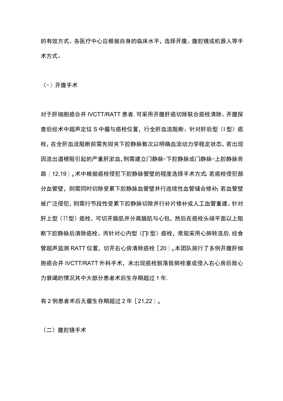 2023原发性肝细胞癌合并下腔静脉癌栓的外科治疗进展.docx_第3页