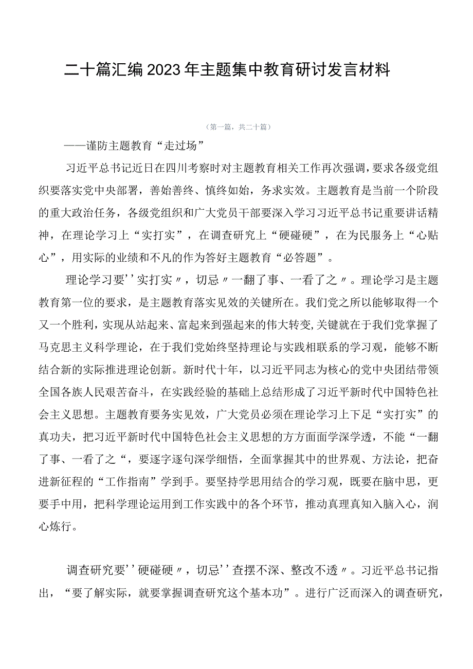 二十篇汇编2023年主题集中教育研讨发言材料.docx_第1页