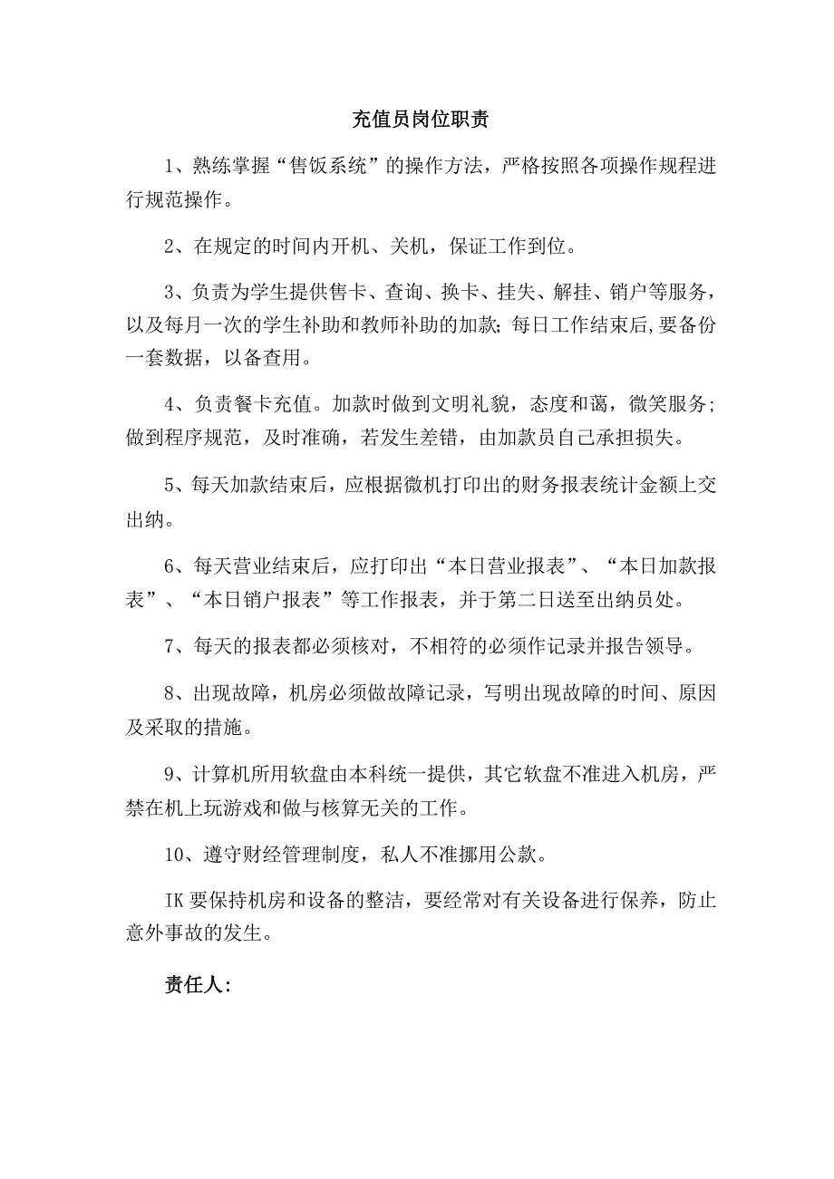 充值员岗位职责.docx_第1页