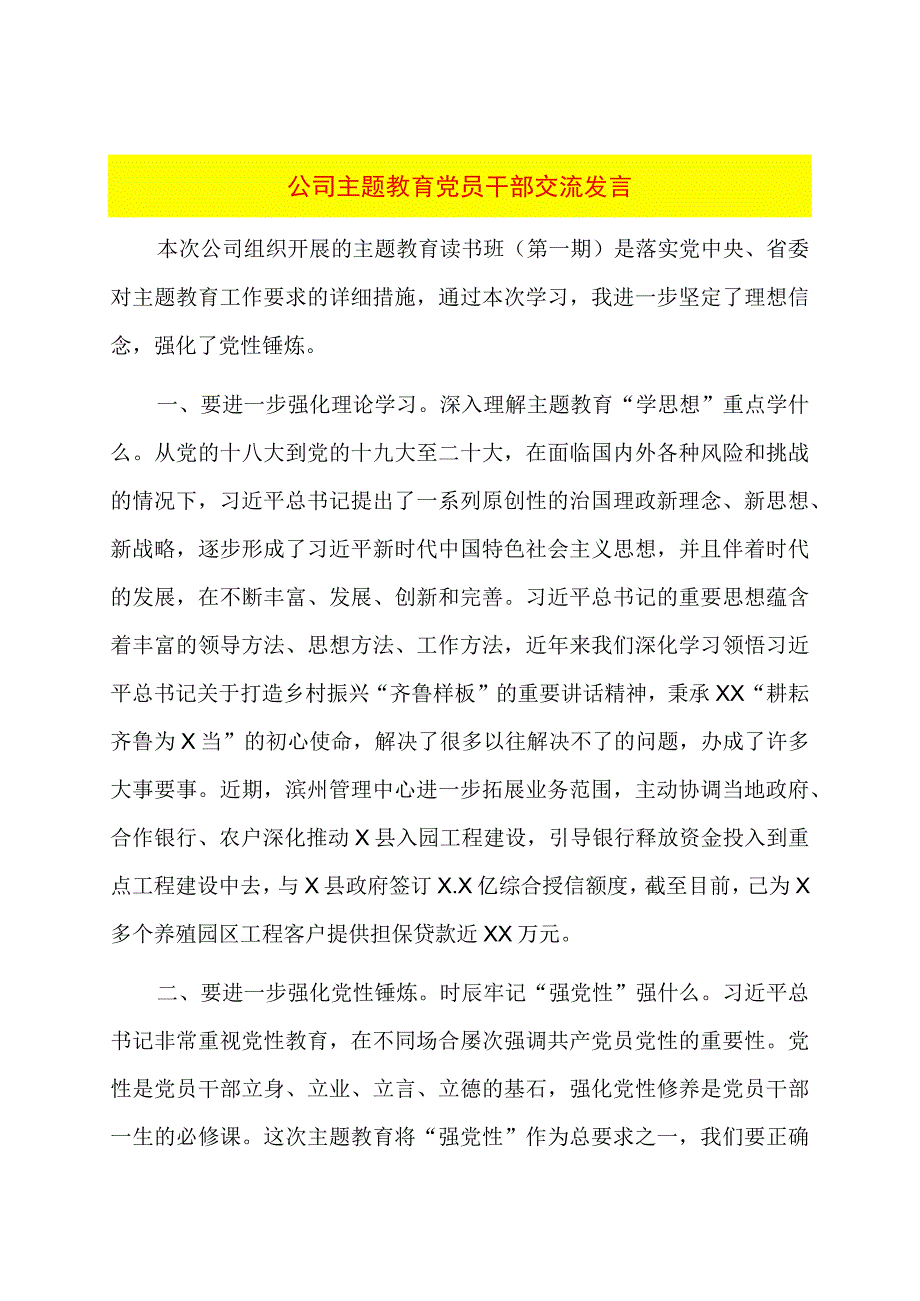 公司主题教育党员干部交流发言.docx_第1页