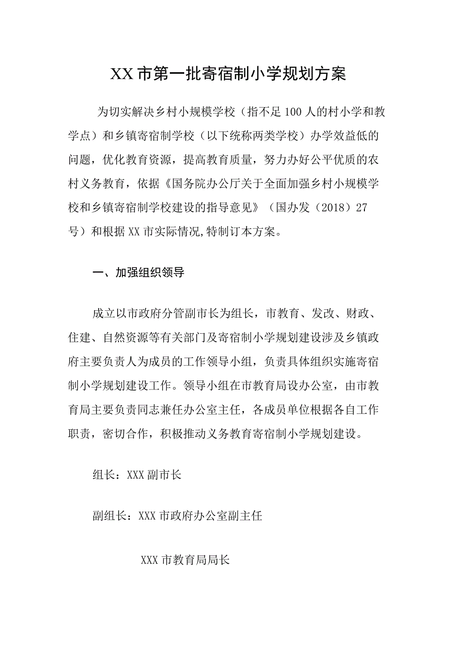 XX市第一批寄宿制小学规划方案.docx_第1页