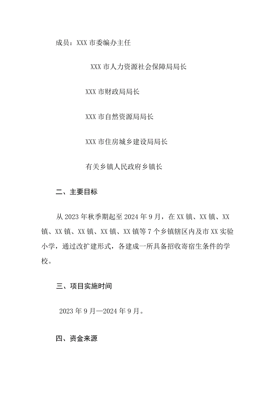 XX市第一批寄宿制小学规划方案.docx_第2页