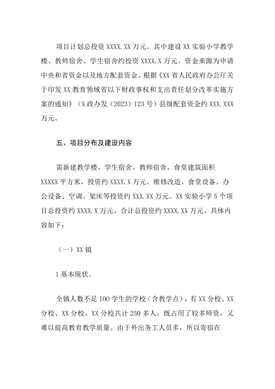 XX市第一批寄宿制小学规划方案.docx_第3页