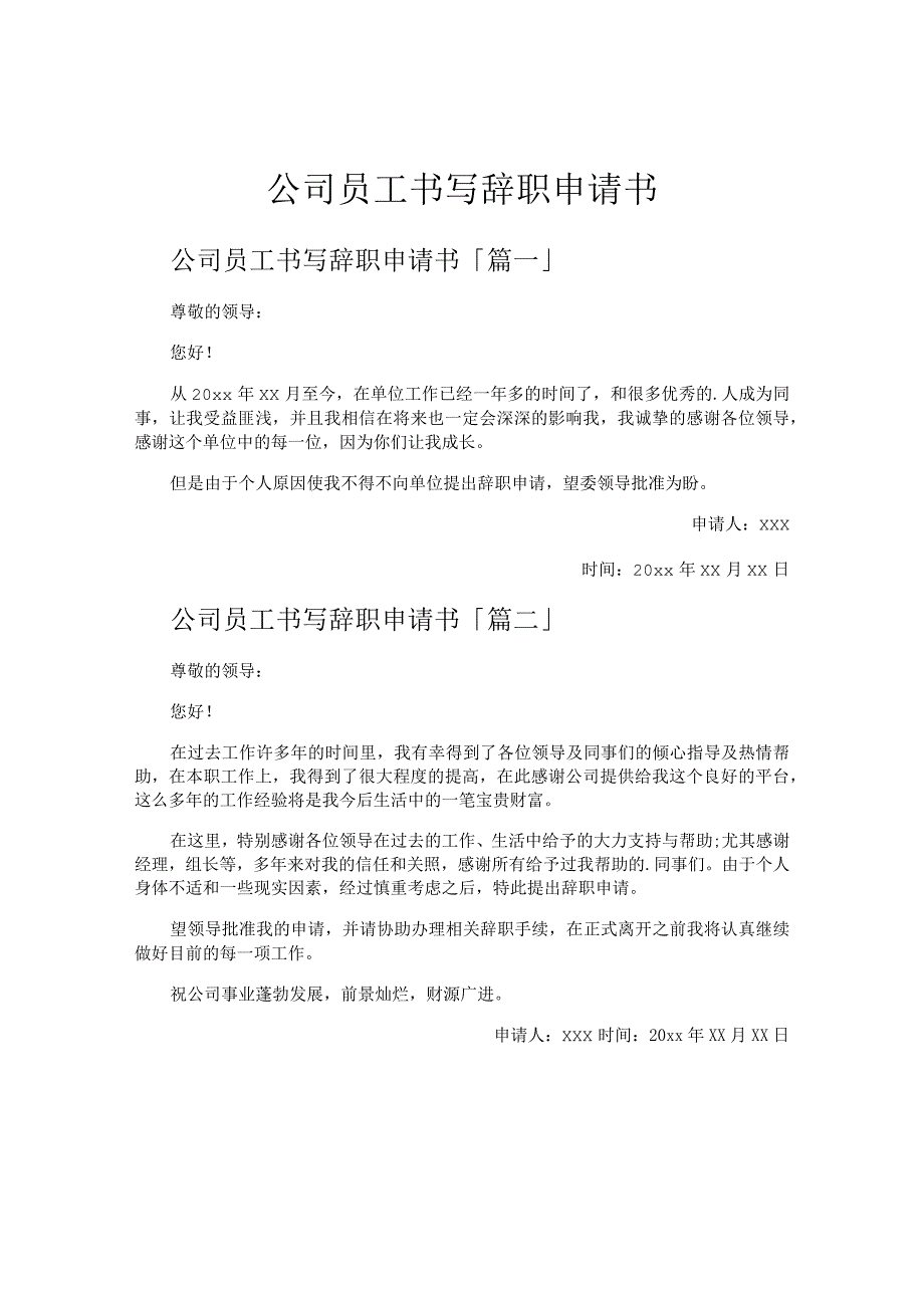 公司员工书写辞职申请书.docx_第1页