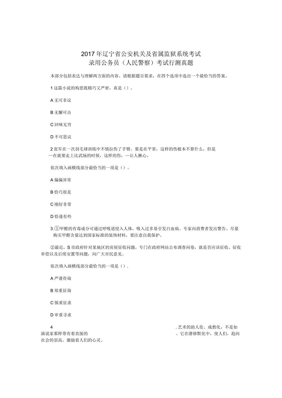 2017年辽宁省国考国家公务员考试行政职业能力测试《行测》真题及答案（公安机关）.docx_第1页