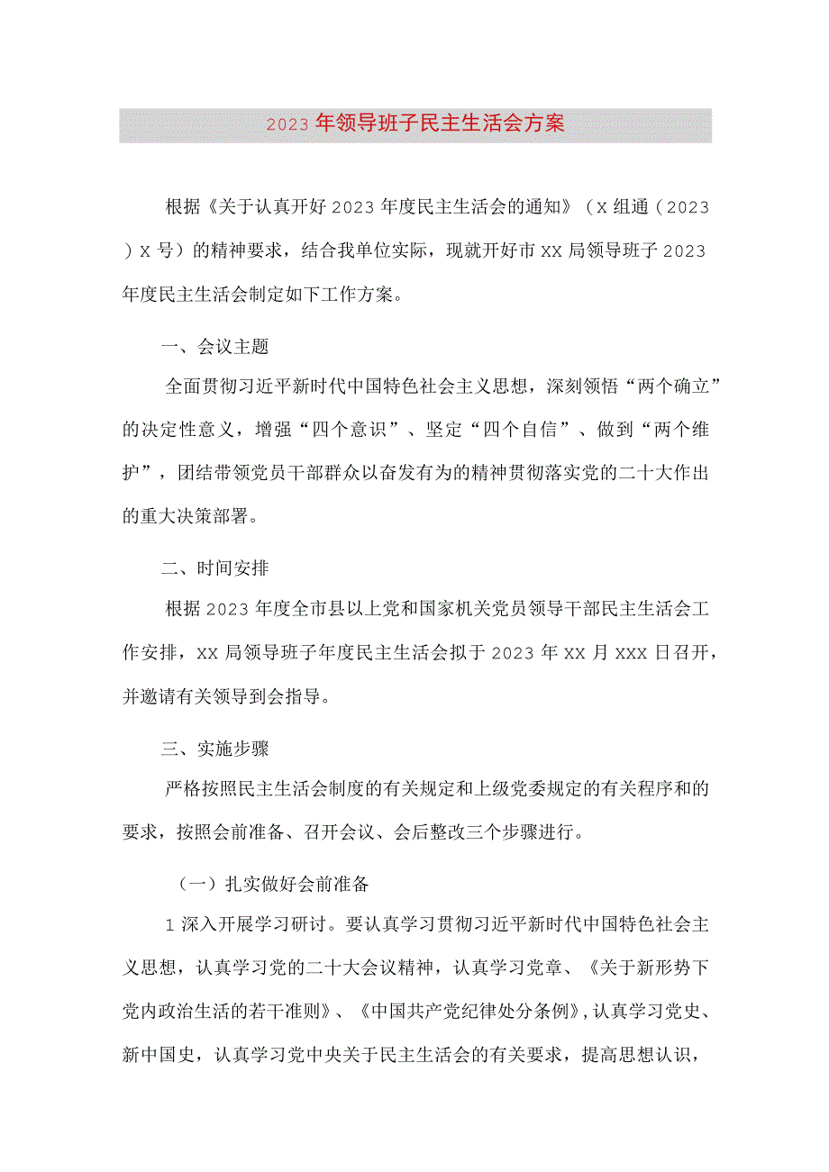 【最新党政公文】领导班子民主生活会方案 (2)（完整版）.docx_第1页