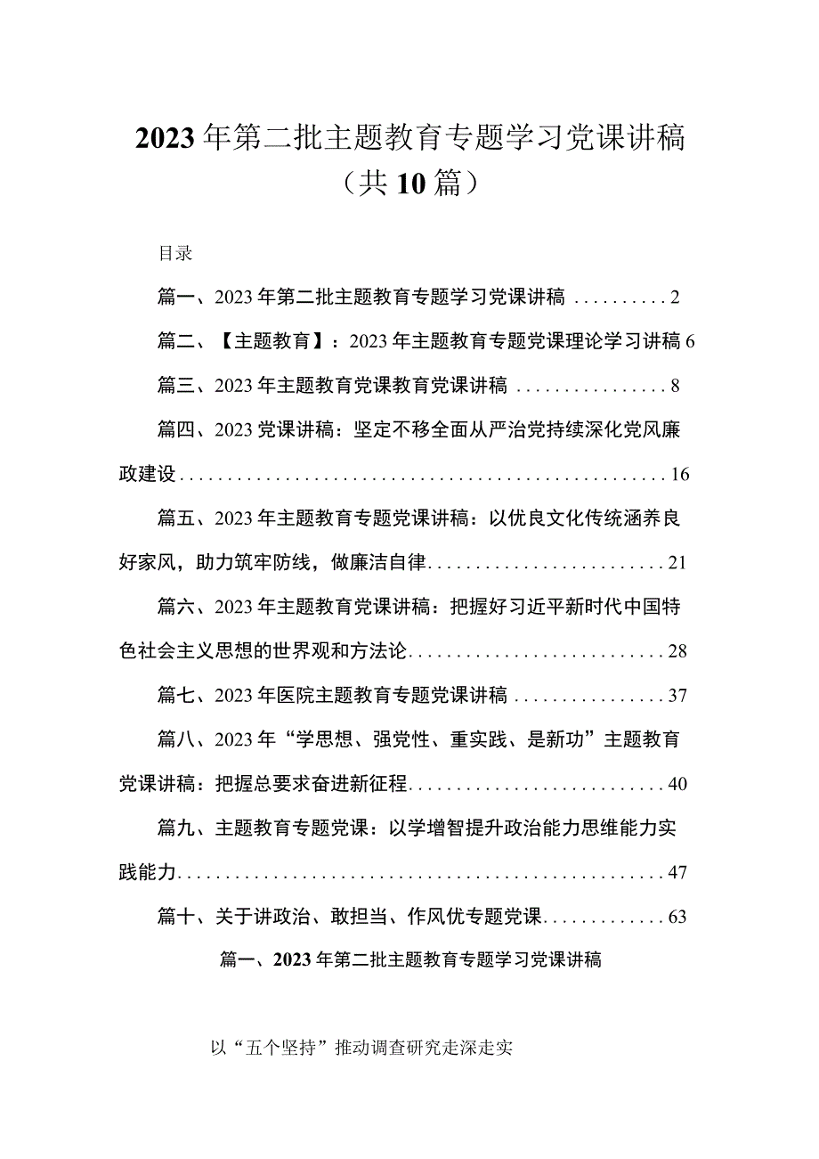 2023年第二批主题教育专题学习党课讲稿（共10篇）汇编.docx_第1页