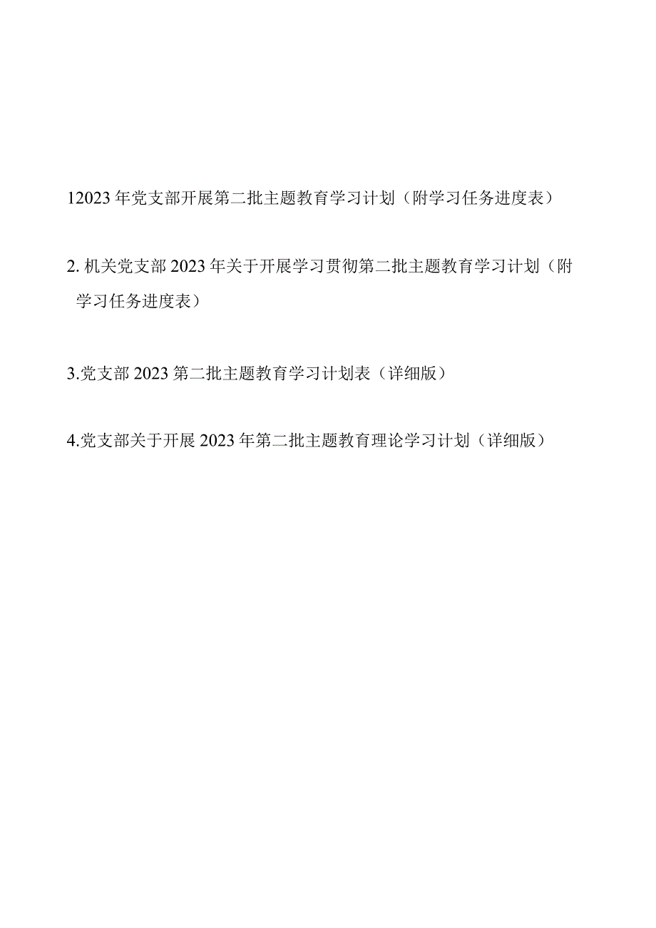 2023年党支部开展第二批主题教育学习计划4篇（附学习任务进度表）.docx_第1页