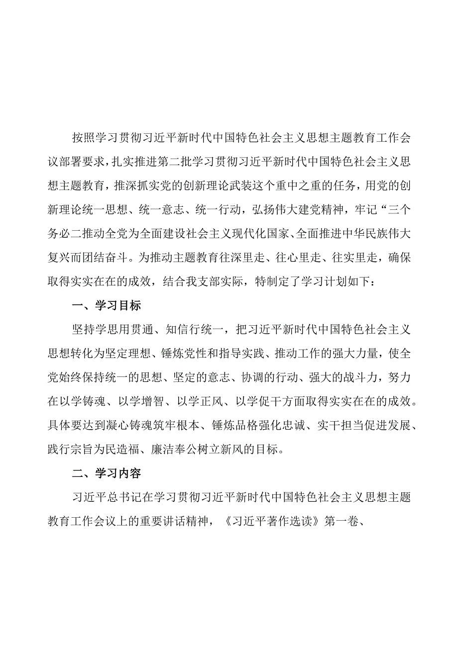 2023年党支部开展第二批主题教育学习计划4篇（附学习任务进度表）.docx_第2页