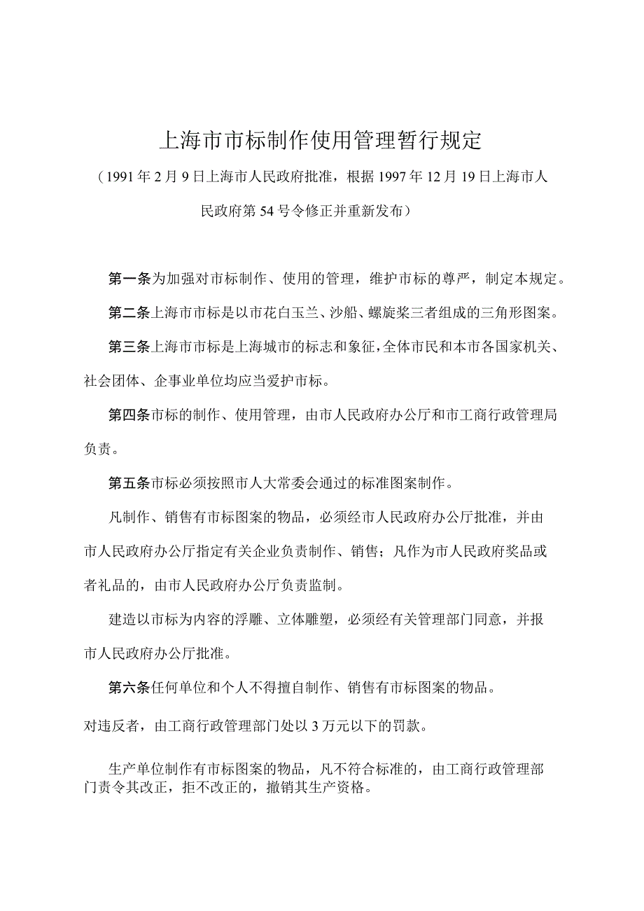 《上海市市标制作使用管理暂行规定》（根据1997年12月19日上海市人民政府第54号令修正并重新发布）.docx_第1页