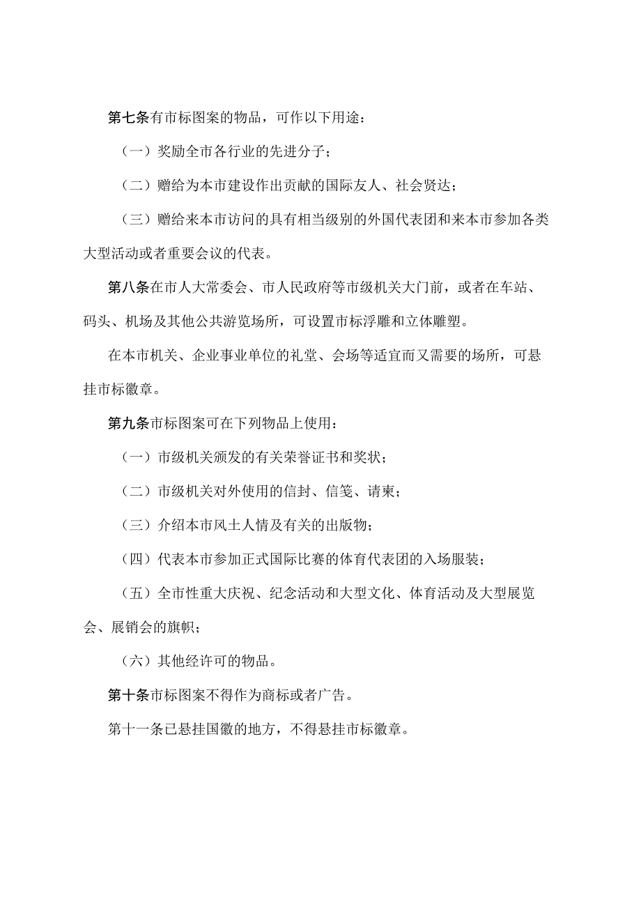 《上海市市标制作使用管理暂行规定》（根据1997年12月19日上海市人民政府第54号令修正并重新发布）.docx_第2页