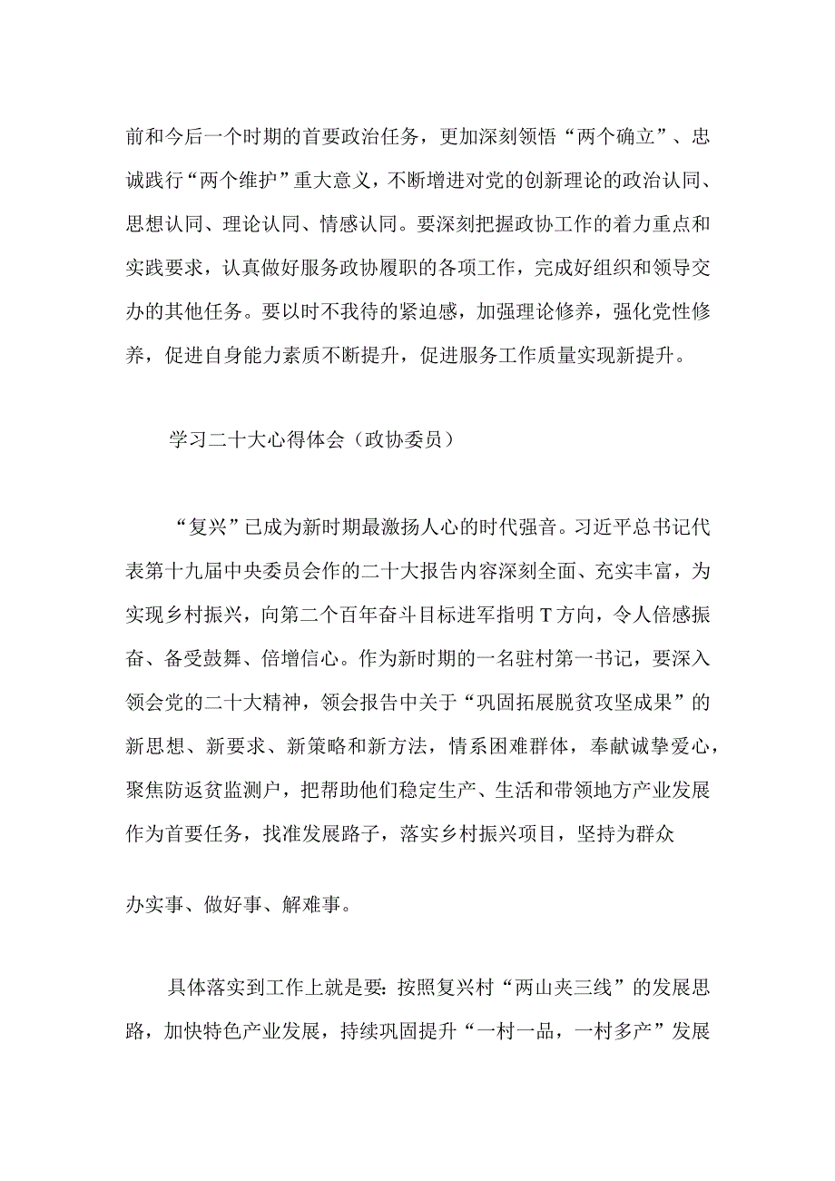 【最新党政公文】二十大心得体会（政协委员3篇）（整理版）.docx_第3页