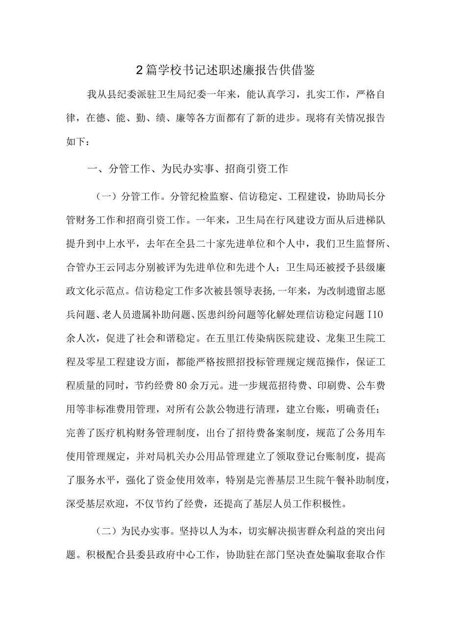 2篇学校书记述职述廉报告供借鉴.docx_第1页