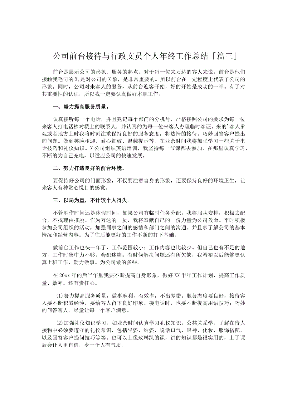 公司前台接待与行政文员个人年终工作总结.docx_第3页